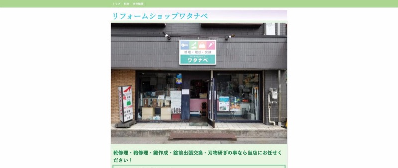 リフォームショップワタナベ 公式サイトのトップページ