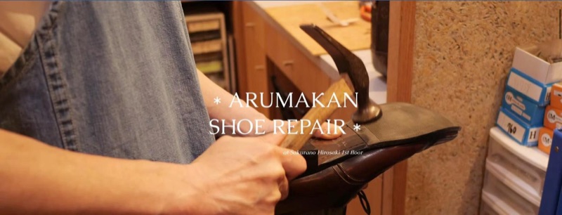 靴修理 ARUMAKAN 公式サイトのトップページ