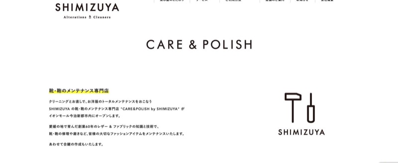 CARE&POLISH by SHIMIZUYA 公式ページ(清水屋クリーニング)