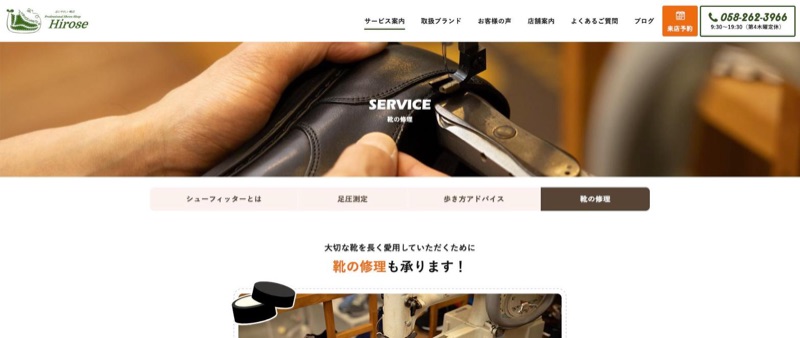 広瀬本店 公式サイトの靴の修理ページ