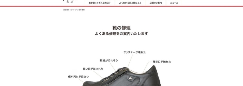 楽歩堂 公式サイトの靴の修理ページ