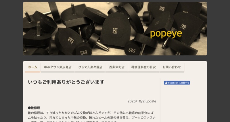 ポパイ 公式サイト（靴修理・合カギ・ゆめタウン東広島店）