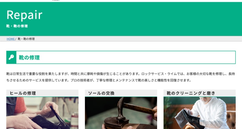 ロックサービス・ライム 公式サイトの靴・鞄の修理ページ
