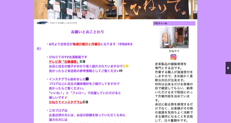 ひねりて 公式ブログのトップ（皮革の縫製修理専門店）