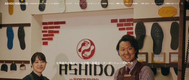 ASHIDO HOKKAIDO 公式サイトのトップページ