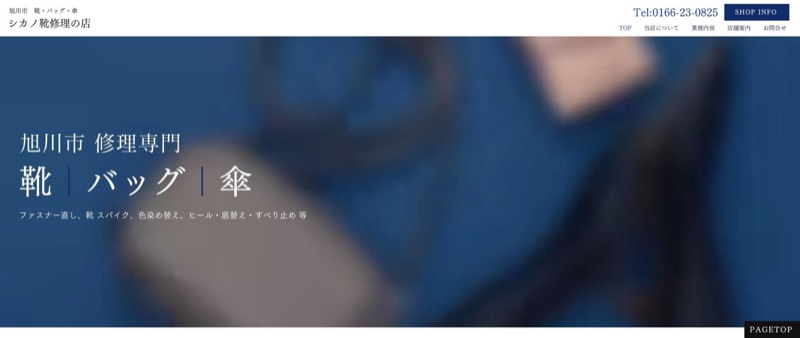 シカノ靴修理の店 公式サイトのトップページ