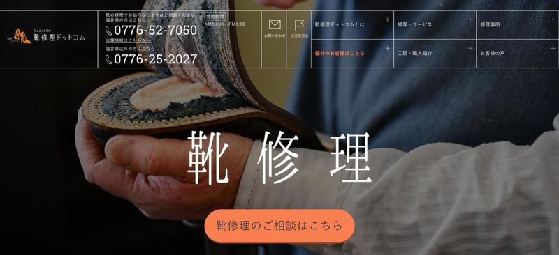 靴修理ドットコム 公式サイトのトップページ