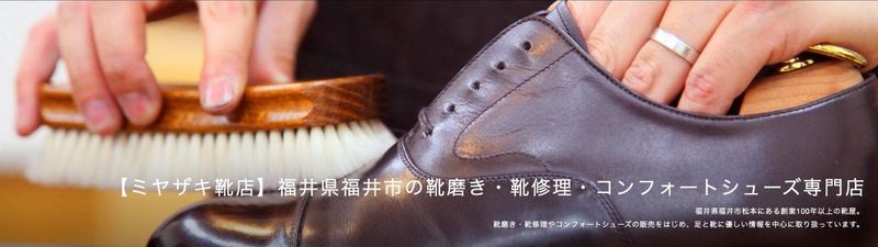 ミヤザキ靴店 公式サイトのトップページ