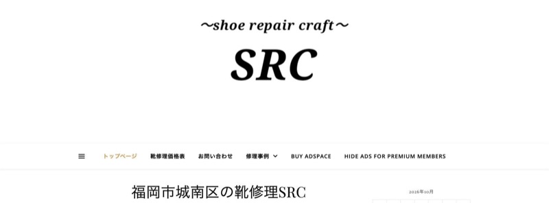 靴修理SRC 公式サイトのトップページ(shoe repair craft)