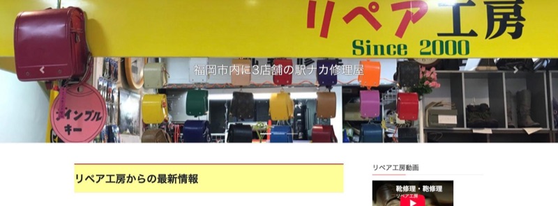 リペア工房 公式サイトのトップページ(福岡市内に3店舗の駅ナカ修理屋)