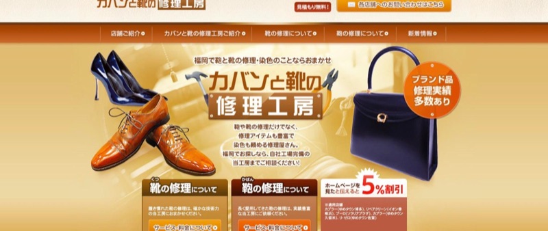 カバンと靴の修理工房 公式サイトのトップページ