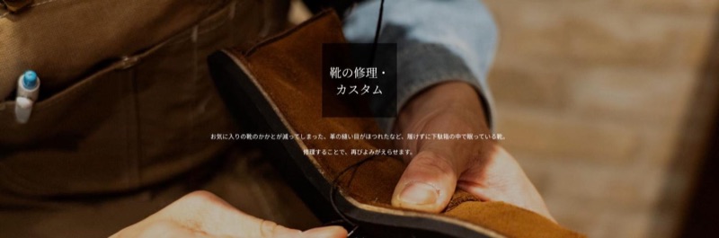 WERKSTATT OHZEKI 公式サイトの靴の修理・カスタムのページ