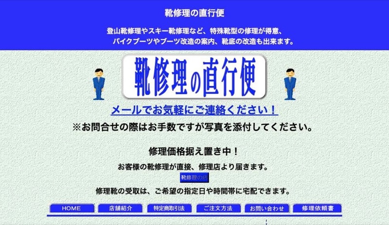 靴修理の直行便 公式サイトのトップページ