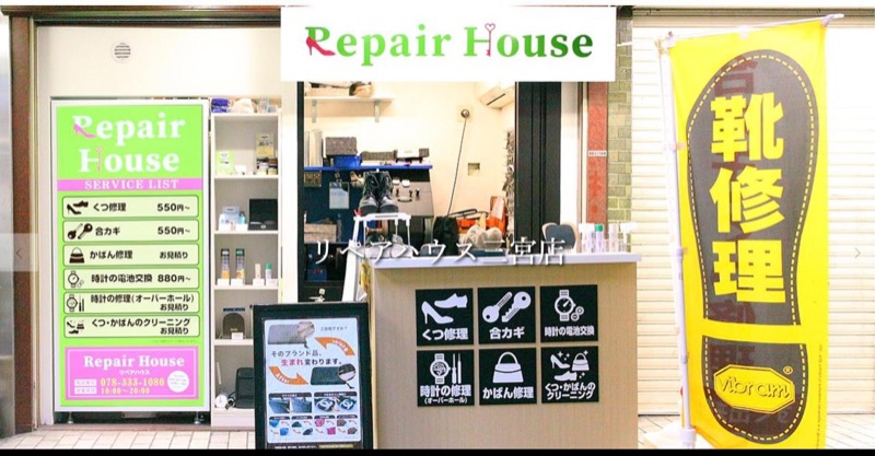 リペアハウス三宮店 公式サイトのトップページ(店舗外観)