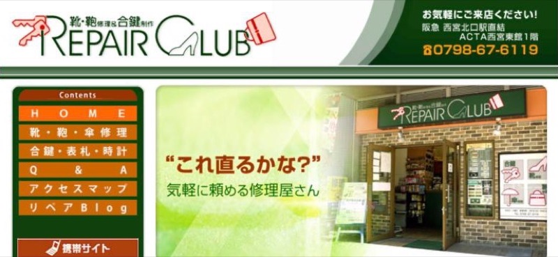リペアクラブ 公式サイトのトップページ(ACTA西宮東館1階の店舗)