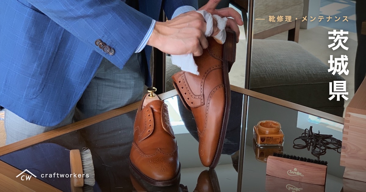 茨城県の靴修理