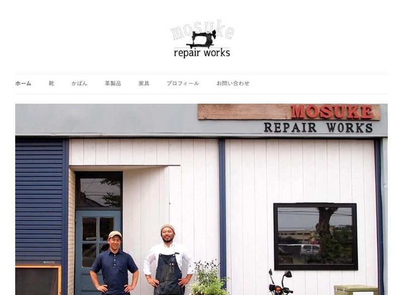 mosuke repair works 公式サイトのトップ(工房の外観)