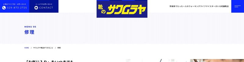 サワムラヤ靴店 公式サイトの修理ページ