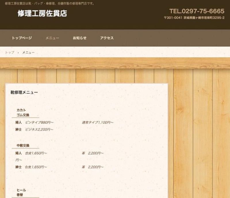 修理工房佐貫店 公式サイトの靴修理メニュー