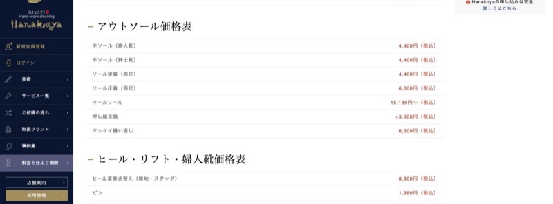 Hanakoya 公式サイトの靴の修理料金ページ(アウトソール価格表)