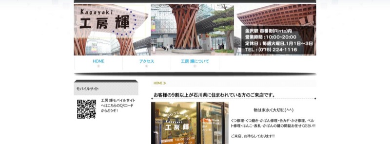 工房 輝 公式サイトのトップページ(金沢百番街Rinto内)