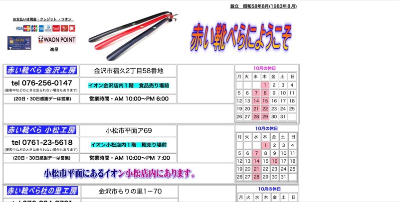 赤い靴べら 公式サイトのトップページ(店舗一覧と営業時間)