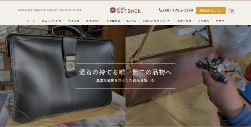 リペア工房 GET BACK 公式サイトのトップページ