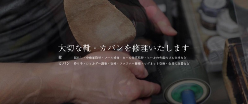 タカトウ靴・カバン修理店 公式サイトのメインビジュアル（靴底の作業風景）