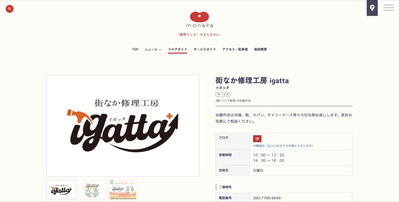 monaka公式サイトの街なか修理工房 igatta テナント紹介ページ