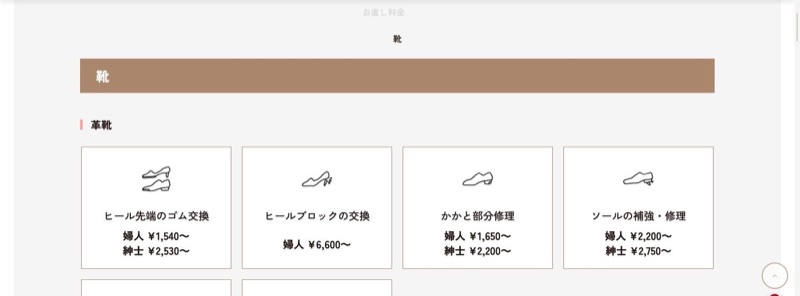 ビック・ママ公式サイトの靴・スニーカー・ヒールの修理料金ページ