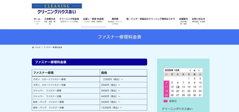 クリーニングハウスあい 公式サイトのファスナー修理料金表（財布・バッグ）
