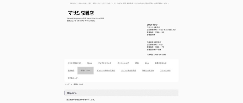 小田原マツシタ靴店 公式サイトの修理についてのページ