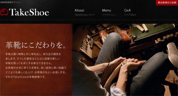京都革靴修理TakeShoe 公式サイトのトップページ