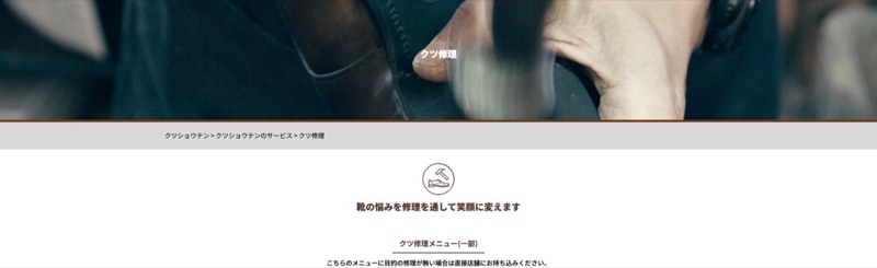 クツショウテン公式サイトのクツ修理ページ