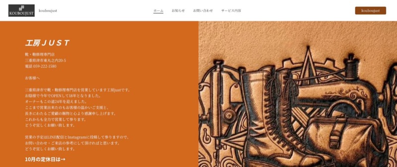工房just 公式サイトのトップページ（靴・鞄修理専門店）