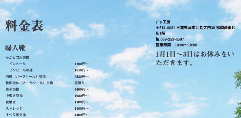 Y's工房 公式サイトの料金表ページ（靴修理）