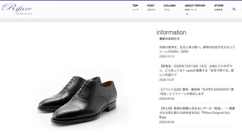 リファーレ 公式サイトのトップページ(靴の販売と修理)