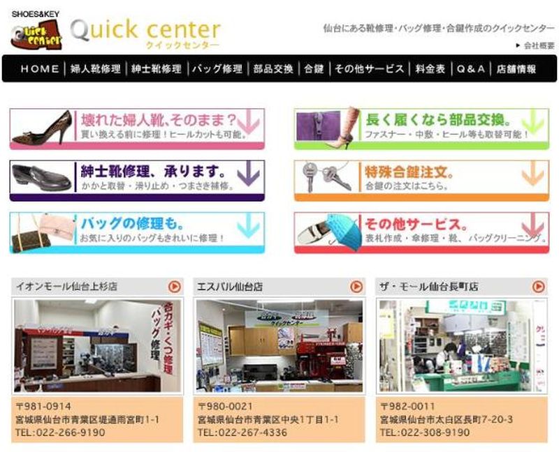 クイックセンター 公式サイトのトップページ(靴修理・バッグ修理・合鍵)