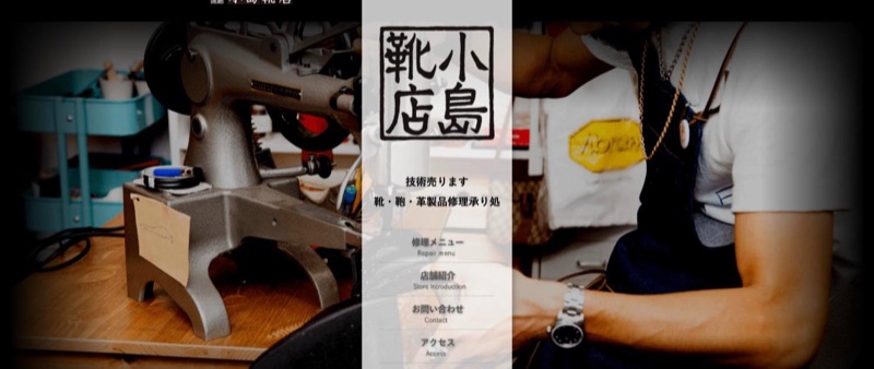 小島靴店 公式サイトのトップページ（靴・鞄・革製品修理承り処）
