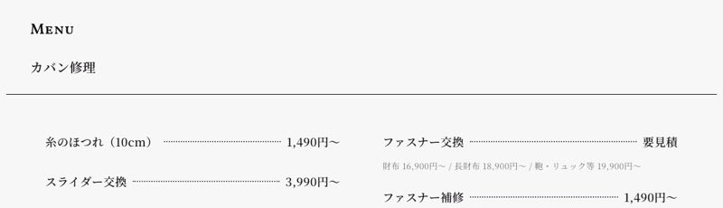 靴修理店わか 公式サイトのカバン修理メニュー（財布・長財布のファスナー交換料金）