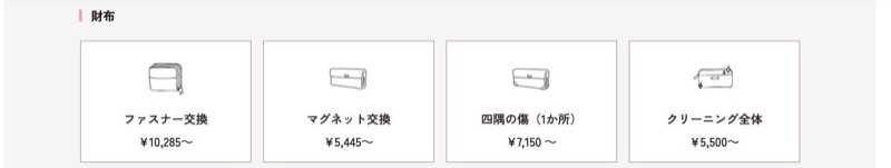 ビック・ママ公式サイトの財布のお直し料金（ファスナー交換・マグネット交換・四隅の傷・クリーニング）