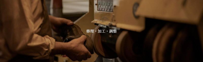 東屋靴店 公式サイトの修理・加工・調整ページ