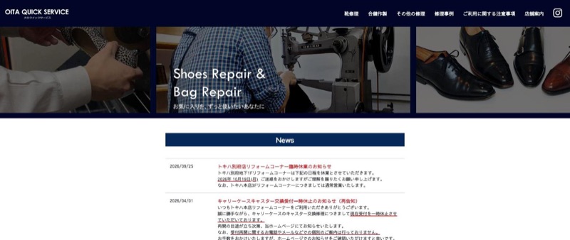 大分クイックサービス公式サイトのトップページ（靴修理・バッグ修理）