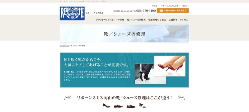 リボーンスミス岡山 公式サイトの靴・シューズの修理ページ