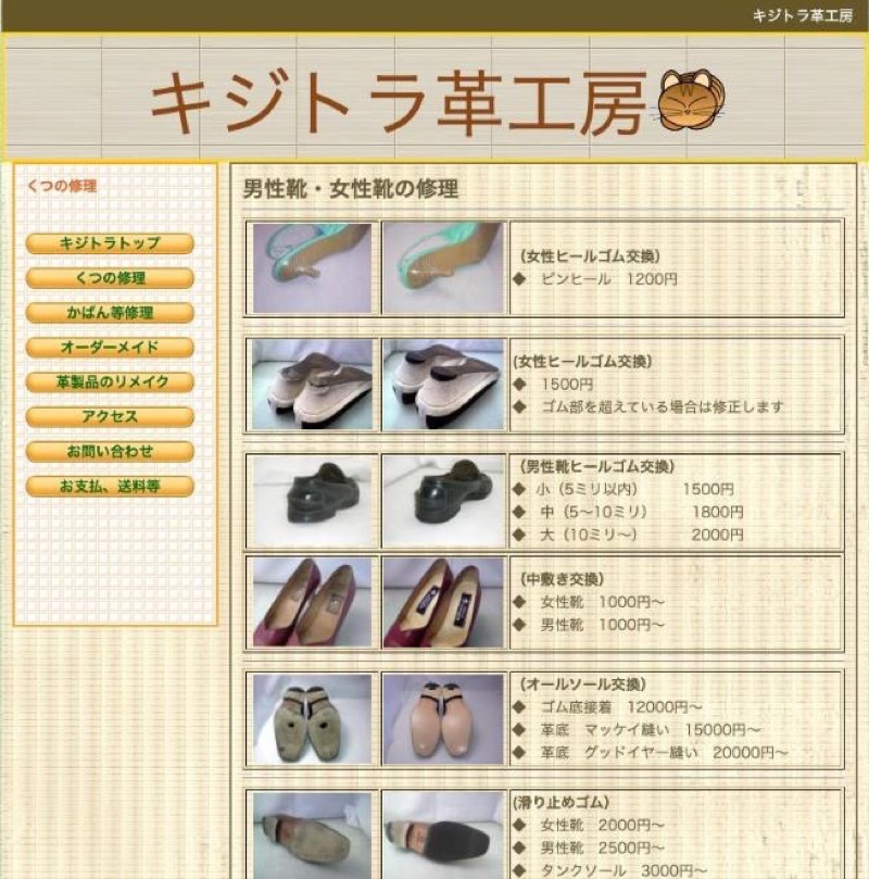 キジトラ革工房 公式サイトのくつの修理ページ