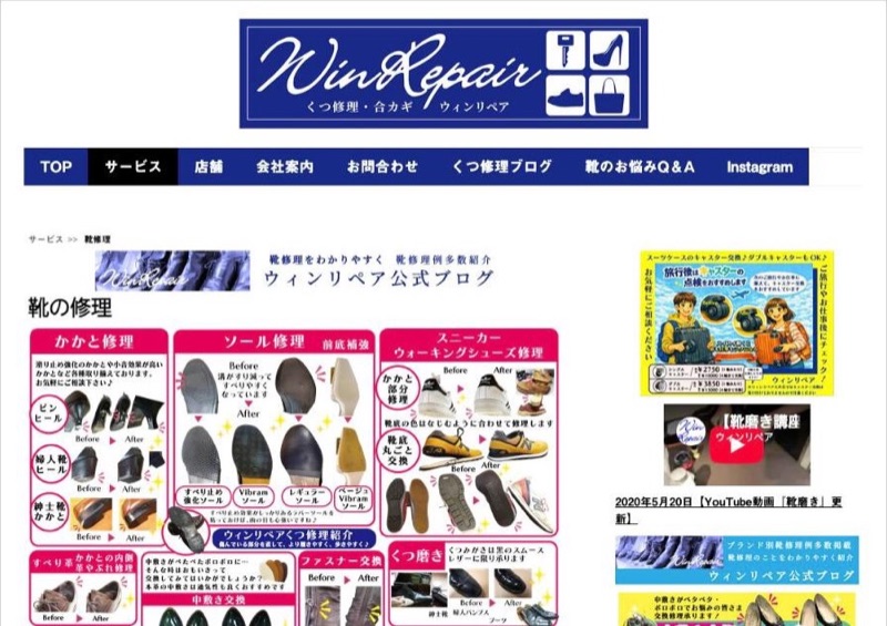 ウィンリペア公式サイトの靴修理ページ
