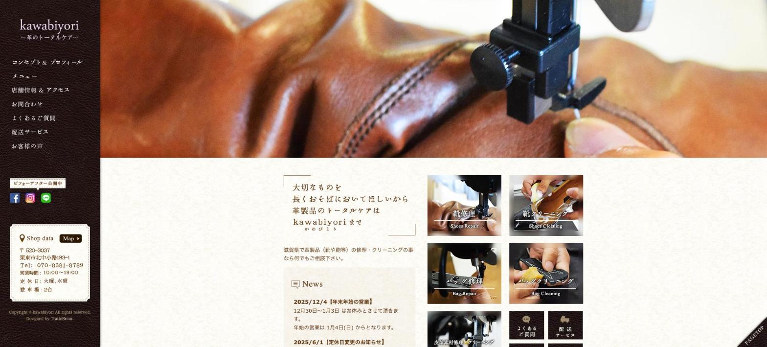kawabiyori 公式サイトのトップページ(靴修理・靴クリーニング)