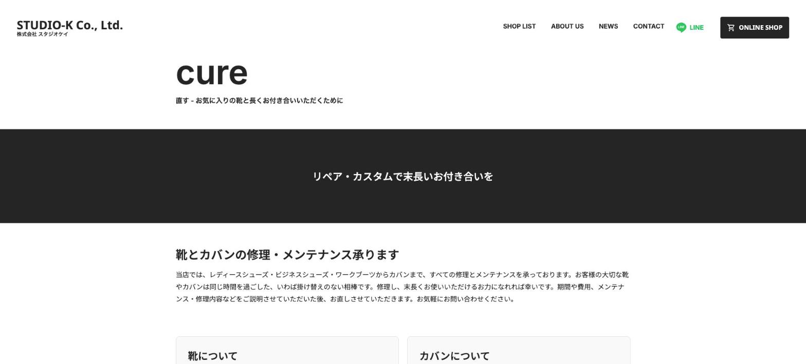 靴工房 STUDIO-K 公式サイトの修理・メンテナンスページ