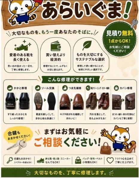 あらいぐま! 公式サイト(靴・カバン修理と合鍵の案内)