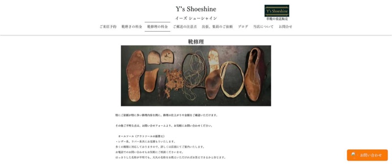 Y's shoeshine 公式サイトの靴修理ページ